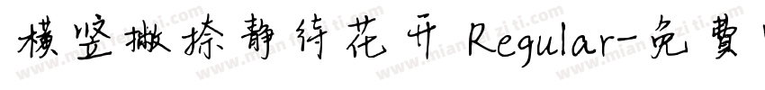 横竖撇捺静待花开 Regular字体转换